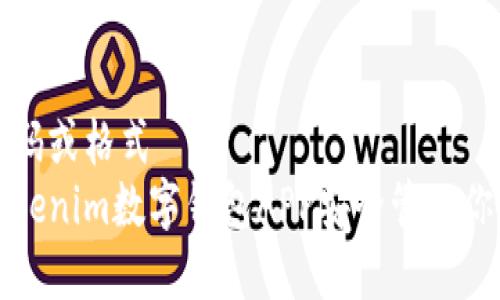 无实际的代码或格式  
如何使用Tokenim数字钱包APP安全管理你的数字资产