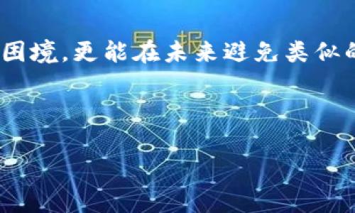   如何找回丢失的Tokenim密钥，保障数字资产安全 / 

 guanjianci Tokenim, 密钥找回, 数字资产, 安全 /guanjianci 

---

引言：数字资产保护的重要性
在数字化时代，数字资产的安全性举足轻重。不论是虚拟货币、数字艺术作品还是其他形式的数字资产，拥有安全的访问权限是每位用户的首要任务。然而，遗忘Tokenim密钥这样的糟糕情况常常会让人心急如焚。

什么是Tokenim密钥？
Tokenim密钥是一种加密密钥，通常用于确保用户对数字资产的访问权限。它不仅仅是一个普通的密码，而是一串高度复杂的字符，旨在保障用户信息的机密性和完整性。丢失这种密钥，可能会导致无法访问账户、丢失资产等严重后果。因此，了解如何安全保管和找回Tokenim密钥，就显得至关重要。

为什么会忘记Tokenim密钥？
人们常常因为多种原因遗忘Tokenim密钥。可能是脑海中的繁杂事情使我们忽略了定期更新密码的必要性，或者是对于保管密钥的重视程度不够。此外，频繁更换设备、使用多个钱包或平台也可能导致我们失去对密钥的记忆。无论原因是什么，重要的是我们要学会应对这种情况。

找回Tokenim密钥的步骤
遗忘Tokenim密钥是一件让人十分焦虑的事情，但并非绝望。以下是一些找回密钥的步骤，希望能帮助你解决这个难题。

h41. 尝试备份和恢复/h4
很多用户会在创建Tokenim账户时，生成一份密钥备份。如果你曾经备份过自己的Tokenim密钥，请先找到那份备份。通常情况下，备份可能保存在云存储中、密码管理器里，或是某个安全的文件夹中。

h42. 检查邮件和消息记录/h4
如果你在创建Tokenim账户时注册了邮箱，系统通常会发送确认邮件或备份信息。查看你的邮箱，搜索关键字如“Tokenim”、“密钥”等，可能会找到有用的信息。

h43. 联系Tokenim客服/h4
如果上述步骤均无法帮你找回密钥，可以尝试联系客服。许多加密平台都提供客服支持，能够给你提供详细的指导和帮助。不过，请准备好提供你账户的相关信息，以便客服确认你的身份。

h44. 寻找帮助社区/h4
加入Tokenim的官方论坛或社交媒体群组，与其他用户互动，看看是否有人遇到类似的问题并成功找回密钥。很多时候，社区的经验和建议可能提供意想不到的解决方案。

如何防止未来再次丢失密钥
事后诸葛亮，当然我们更希望避免将来有类似的困扰。从现在开始，您可以通过一些有效的方法来保护您的Tokenim密钥，以免再次丢失。

h41. 创建强而独特的密码/h4
选择一个复杂且不容易猜测的密码组合，可以增加账号的安全性。在日常生活中使用的普通词汇、生日或简单数字组合都不是安全的选择。

h42. 使用密码管理器/h4
密码管理器能够安全地存储和加密你的Tokenim密钥及其他密码。像LastPass、1Password等工具，可以帮助你管理密钥并在需要时提供访问。

h43. 定期备份密钥/h4
无论是物理备份还是数字备份，定期更新你的备份，确保最新的重要信息被保存。此外，确保备份存储在一个安全且有人监控的地方，尽量避免与网上连接的存储。

h44. 了解Tokenim功能和使用范围/h4
深入了解Tokenim的功能和你所使用的数字资产钱包，随着技术的发展，了解各项新功能有助于更好地保护你的资产。及时阅读官方更新和文档，跟上变化步伐。

总结：资产安全无小事
在新时代的数字资产管理中，保护好自己的Tokenim密钥至关重要。通过实施有效的安全措施和找回步骤，我们不仅能有效应对当前的困境，更能在未来避免类似的烦恼。希望以上的建议能够帮助你重获对Tokenim密钥的访问，继续安全地享受数字资产的便捷与乐趣。

---

以上是关于如何找回丢失Tokenim密钥以及如何保证未来安全的详细内容大纲和描述。希望能够帮助您更好地理解和处理这一问题。