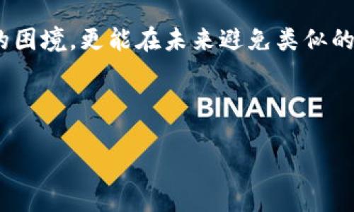   如何找回丢失的Tokenim密钥，保障数字资产安全 / 

 guanjianci Tokenim, 密钥找回, 数字资产, 安全 /guanjianci 

---

引言：数字资产保护的重要性
在数字化时代，数字资产的安全性举足轻重。不论是虚拟货币、数字艺术作品还是其他形式的数字资产，拥有安全的访问权限是每位用户的首要任务。然而，遗忘Tokenim密钥这样的糟糕情况常常会让人心急如焚。

什么是Tokenim密钥？
Tokenim密钥是一种加密密钥，通常用于确保用户对数字资产的访问权限。它不仅仅是一个普通的密码，而是一串高度复杂的字符，旨在保障用户信息的机密性和完整性。丢失这种密钥，可能会导致无法访问账户、丢失资产等严重后果。因此，了解如何安全保管和找回Tokenim密钥，就显得至关重要。

为什么会忘记Tokenim密钥？
人们常常因为多种原因遗忘Tokenim密钥。可能是脑海中的繁杂事情使我们忽略了定期更新密码的必要性，或者是对于保管密钥的重视程度不够。此外，频繁更换设备、使用多个钱包或平台也可能导致我们失去对密钥的记忆。无论原因是什么，重要的是我们要学会应对这种情况。

找回Tokenim密钥的步骤
遗忘Tokenim密钥是一件让人十分焦虑的事情，但并非绝望。以下是一些找回密钥的步骤，希望能帮助你解决这个难题。

h41. 尝试备份和恢复/h4
很多用户会在创建Tokenim账户时，生成一份密钥备份。如果你曾经备份过自己的Tokenim密钥，请先找到那份备份。通常情况下，备份可能保存在云存储中、密码管理器里，或是某个安全的文件夹中。

h42. 检查邮件和消息记录/h4
如果你在创建Tokenim账户时注册了邮箱，系统通常会发送确认邮件或备份信息。查看你的邮箱，搜索关键字如“Tokenim”、“密钥”等，可能会找到有用的信息。

h43. 联系Tokenim客服/h4
如果上述步骤均无法帮你找回密钥，可以尝试联系客服。许多加密平台都提供客服支持，能够给你提供详细的指导和帮助。不过，请准备好提供你账户的相关信息，以便客服确认你的身份。

h44. 寻找帮助社区/h4
加入Tokenim的官方论坛或社交媒体群组，与其他用户互动，看看是否有人遇到类似的问题并成功找回密钥。很多时候，社区的经验和建议可能提供意想不到的解决方案。

如何防止未来再次丢失密钥
事后诸葛亮，当然我们更希望避免将来有类似的困扰。从现在开始，您可以通过一些有效的方法来保护您的Tokenim密钥，以免再次丢失。

h41. 创建强而独特的密码/h4
选择一个复杂且不容易猜测的密码组合，可以增加账号的安全性。在日常生活中使用的普通词汇、生日或简单数字组合都不是安全的选择。

h42. 使用密码管理器/h4
密码管理器能够安全地存储和加密你的Tokenim密钥及其他密码。像LastPass、1Password等工具，可以帮助你管理密钥并在需要时提供访问。

h43. 定期备份密钥/h4
无论是物理备份还是数字备份，定期更新你的备份，确保最新的重要信息被保存。此外，确保备份存储在一个安全且有人监控的地方，尽量避免与网上连接的存储。

h44. 了解Tokenim功能和使用范围/h4
深入了解Tokenim的功能和你所使用的数字资产钱包，随着技术的发展，了解各项新功能有助于更好地保护你的资产。及时阅读官方更新和文档，跟上变化步伐。

总结：资产安全无小事
在新时代的数字资产管理中，保护好自己的Tokenim密钥至关重要。通过实施有效的安全措施和找回步骤，我们不仅能有效应对当前的困境，更能在未来避免类似的烦恼。希望以上的建议能够帮助你重获对Tokenim密钥的访问，继续安全地享受数字资产的便捷与乐趣。

---

以上是关于如何找回丢失Tokenim密钥以及如何保证未来安全的详细内容大纲和描述。希望能够帮助您更好地理解和处理这一问题。