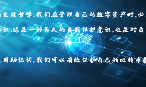 比特币钱包助记词：保障你的数字资产安全的关键

比特币钱包, 助记词, 数字资产, 安全性/guanjianci

1. 什么是比特币钱包助记词？

比特币钱包助记词，也被称为恢复短语或种子词，是一组随机生成的单词，通常由12到24个词组成。这些单词用于创建和恢复比特币钱包，确保用户能够在丢失设备或钱包数据损坏时恢复自己的数字资产。简而言之，助记词是你数字资产的“钥匙”，无论是在何时何地，都能帮助你找到并访问你的比特币。

2. 助记词的功能与重要性

助记词的主要功能是提供一种用户友好的方式来存储和管理私钥。私钥是确认交易和管理比特币的关键，但通常以一串复杂的数字和字母呈现，让普通用户难以记忆和管理。助记词将这一复杂性转换为易于记忆的单词组合。

助记词的重要性不仅在于其可以简化私钥的管理，还在于它们可以显著增强数字资产的安全性。只需妥善保管助记词，用户就能在任何时间、地点通过输入这些单词恢复钱包，而不必担心设备的故障，比如手机丢失或硬盘损坏。

3. 如何生成比特币钱包助记词

生成比特币钱包助记词的过程通常是在创建新钱包时自动完成。大多数现代比特币钱包都内置了助记词生成器。生成过程基于随机数生成，在技术上是安全的，确保助记词的唯一性和复杂性。

用户只需按照钱包应用中的提示进行操作，钱包会自动生成助记词。在这一过程中，用户需要注意及时将助记词保存在安全的地方，例如在纸上备份，避免存储在在线环境中，以防止被黑客攻击。

4. 如何安全存储助记词

合理的存储方法对于保护助记词至关重要。以下是一些安全存储助记词的建议：

ul
    li纸质备份：将助记词手写在纸上，用防水、防火材料保存，避免放在容易丢失或被盗的地方。/li
    li安全保险箱：如果条件允许，可以将助记词存放在家中的安全保险箱或银行的保管箱中，以保障其安全。/li
    li不使用电子设备：避免将助记词存储在计算机、手机或云存储上，这样容易受到网络攻击。/li
/ul

5. 误用助记词带来的风险

助记词的误用可能会导致不可逆转的损失。例如，查看助记词时拍照或将其存储在未经加密的文档中，会让黑客有机可乘。此外，助记词的共享也非常危险，未经授权的人员可以使用它来完全控制你的比特币钱包。因此，务必保证助记词只有你一人拥有，并确保在不使用时妥善保存。

6. 助记词的恢复过程

如果你需要恢复比特币钱包，只需打开钱包应用，选择“恢复钱包”或“导入助记词”等选项。输入你的助记词，系统会自动验证这些单词，并从中恢复你的比特币余额及交易记录。整个过程简单直观，但要确保在可靠的设备上执行，以避免潜在的安全风险。

7. 助记词的生活哲学：数字时代的安全意识

随着人们对数字财富的依赖加深，助记词作为一个保护数字资产的工具，其重要性也日益增加。它不仅仅是一个技术名词，更是一种新的生活哲学。我们在管理自己的数字资产时，必须对安全保持高度敏感。例如，许多人可能会认为自己不太可能成为黑客的目标，但往往就是这种轻视使他们成为了网络攻击的受害者。

因此，用户在使用比特币钱包时，除了需要关注助记词的生成与存储，也要定期审视自己的安全策略，了解最新的诈骗手段和网络安全知识。这是一种长久的自我保护意识，也是对自己劳动成果的负责。

8. 结论：安全与信任的基本前提

在这个数字化迅速发展的时代，比特币钱包助记词不仅是一个技术工具，更是每个数字资产持有者安全的基石。通过合理生成、存储和使用助记词，我们可以有效保护自己的比特币和其他数字资产。同时，保持警惕和学习安全知识也是至关重要的，以确保在使用比特币的过程中不遭遇经济损失。

总结来说，助记词是通往安全数字生活的桥梁，保护好这把“钥匙”，才能确保你的数字资产在变化多端的市场中安然无恙。