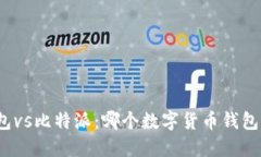 小狐狸钱包vs比特派：哪个