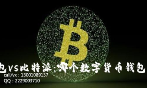 小狐狸钱包vs比特派：哪个数字货币钱包更适合您？