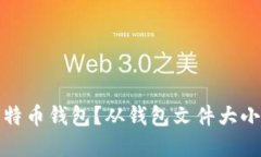如何选择合适的比特币钱