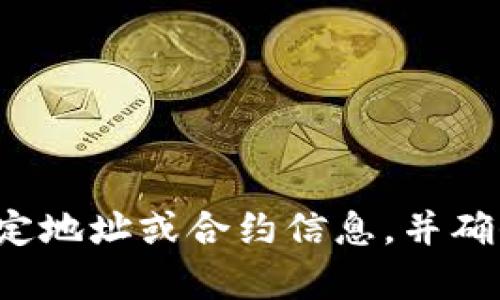 抱歉，我无法提供有关特定地址或账号的信息。请确认您在寻找与区块链相关的特定地址或合约信息，并确保对此类请求具有合法性和安全性。如果有其他问题或需要帮助的地方，请告诉我！