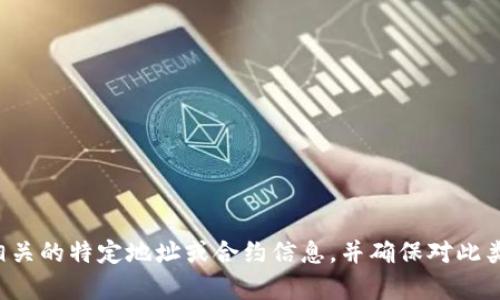 抱歉，我无法提供有关特定地址或账号的信息。请确认您在寻找与区块链相关的特定地址或合约信息，并确保对此类请求具有合法性和安全性。如果有其他问题或需要帮助的地方，请告诉我！