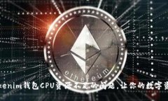 如何解决Tokenim钱包CPU资源