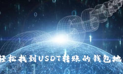 如何轻松找到USDT转账的钱包地址图？