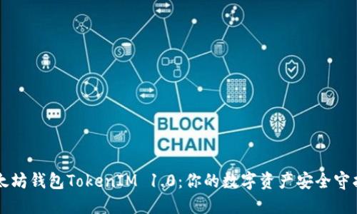 以太坊钱包TokenIM 1.0：你的数字资产安全守护者