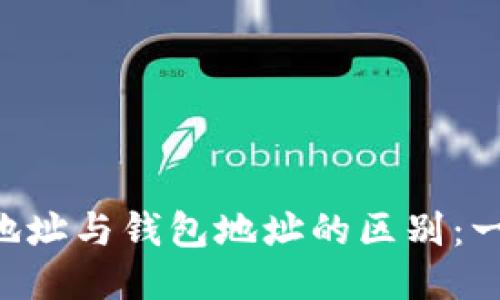 区块链地址与钱包地址的区别：一次看懂！