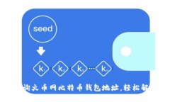 如何快速查询火币网比特