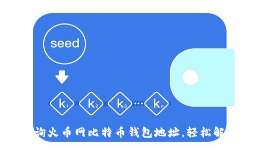 如何快速查询火币网比特币钱包地址，轻松解决你的疑问