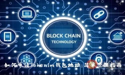 如何申请Tokenim钱包地址：简单步骤指南