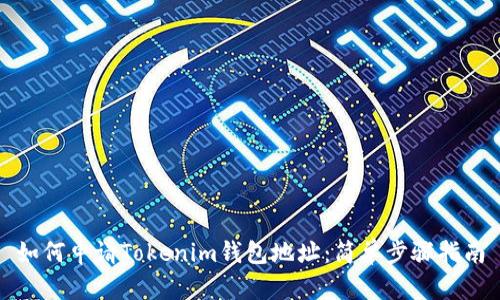 如何申请Tokenim钱包地址：简单步骤指南