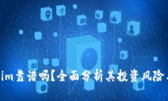 Tokenim靠谱吗？全面分析其