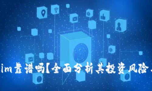 Tokenim靠谱吗？全面分析其投资风险与收益