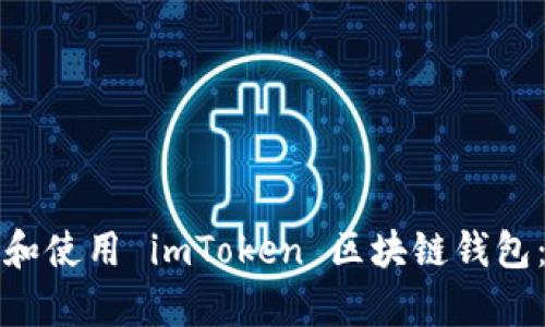 如何下载和使用 imToken 区块链钱包：简单指南