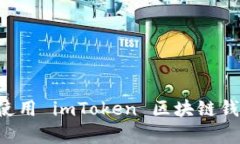 如何下载和使用 imToken 区