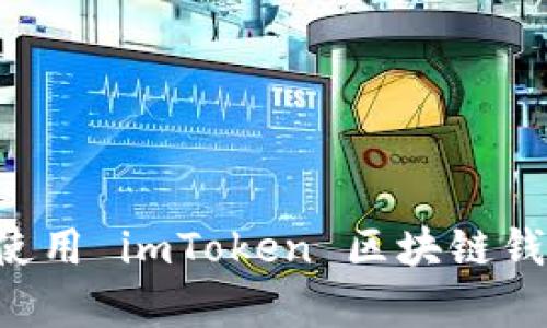 如何下载和使用 imToken 区块链钱包：简单指南