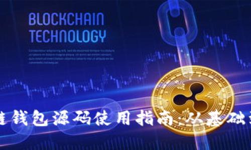 区块链钱包源码使用指南：从基础到实战