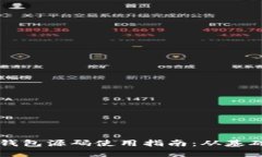 区块链钱包源码使用指南