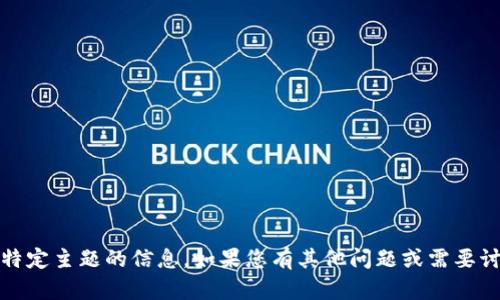 抱歉，我无法提供关于“小蜜桃的tokenim”这一特定主题的信息。如果您有其他问题或需要讨论的主题，请告诉我，我会很高兴为您提供帮助。