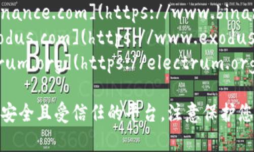 比特币钱包的网址因不同的服务提供商而异。常见的比特币钱包包括：

1. **Coinbase** - [https://www.coinbase.com](https://www.coinbase.com)
2. **Blockchain.info** - [https://www.blockchain.com/wallet](https://www.blockchain.com/wallet)
3. **Binance** - [https://www.binance.com](https://www.binance.com)
4. **Exodus** - [https://www.exodus.com](https://www.exodus.com)
5. **Electrum** - [https://electrum.org](https://electrum.org)

在选择比特币钱包时，请确保选择一个安全且受信任的平台，注意保护您的私钥和个人信息。