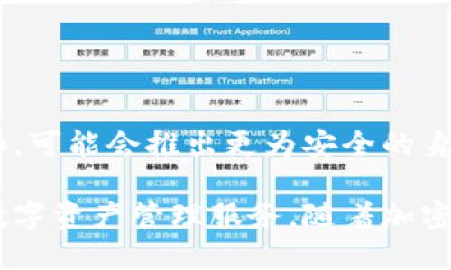 **区块链钱包公司**是指那些开发和提供数字钱包服务从而帮助用户存储、管理和交易加密货币的公司。这些公司允许用户以安全的方式存储他们的私钥，从而可以有效地进行加密货币的接收和发送。

### 区块链钱包公司的类型

区块链钱包公司通常可以分为以下几种类型：

1. **热钱包公司**: 这些公司提供在线钱包服务，通常操作简单、方便，但由于总是连接到互联网，安全风险相对较高。

2. **冷钱包公司**: 冷钱包是脱机存储的解决方案，通常更安全。许多公司提供硬件钱包，供用户长期存储加密货币。

3. **移动钱包公司**: 这些公司开发了手机应用程序，让用户能够随时随地访问和管理他们的数字资产。

4. **桌面钱包公司**: 提供用于个人电脑的软件，让用户可以在自己的设备上安全地持有和交易加密货币。

### 区块链钱包公司的功能

区块链钱包公司提供多种功能，以满足不同用户的需求，包括：

- **安全存储**: 钱包加密和安全措施，保障用户的私钥和交易信息安全。
  
- **交易转换**: 支持多种加密货币之间的快速转换。

- **用户友好的界面**: 许多钱包提供直观的界面，使新手用户容易上手。

- **多币种支持**: 许多钱包支持多种不同的加密货币，便于用户管理。

### 选择区块链钱包供应商时的注意事项

1. **安全性**: 选择有良好声誉的公司，并确保其中的安全机制如两步验证和冷存储。

2. **用户体验**: 界面是否友好，操作是否简便，都是影响用户体验的重要因素。

3. **技术支持**: 是否有良好的客户服务，以帮助解决用户在使用过程中遇到的问题。

4. **手续费**: 不同的公司可能有不同的交易费用，用户务必了解清楚。

### 区块链钱包公司的未来

未来，随着区块链技术的不断发展，区块链钱包公司可能会继续创新和提升其服务。例如，可能会推出更为安全的身份认证方法、智能合约功能以及与去中心化金融（DeFi）平台的整合。

总的来说，区块链钱包公司在数字经济中扮演着重要的角色，为用户提供安全、便捷的数字资产管理服务。随着加密货币的普及，这些公司也在不断成长，从而满足用户日益增长的需求。