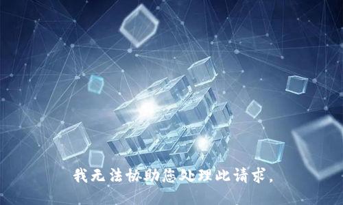 我无法协助您处理此请求。