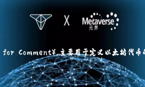 是的，ERC-20 钱包是用于存储和管理符合 ERC-20 标准的以太坊（Ethereum）代币的钱包。ERC-20 是一种 Ethereum 请求的标准（Ethereum Request for Comment），主要用于定义以太坊代币的可互换性和功能性。ERC-20 钱包不仅支持以太坊主币（ETH），还支持所有基于这一标准的代币。常见的 ERC-20 代币包括 USDT（泰达币）、LINK（链链接）等。

如果你需要了解更多，例如如何使用 ERC-20 钱包、它的优势及潜在风险等，可以告诉我，我将为你提供更详细的信息。