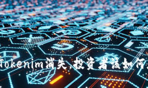如果Tokenim消失，投资者该如何应对？