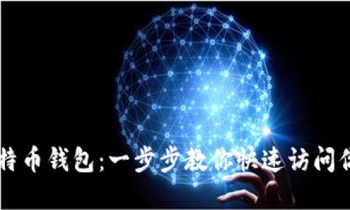 轻松登录比特币钱包：一步步教你快速访问你的数字货币