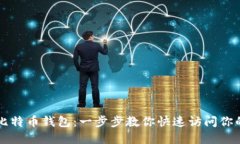 轻松登录比特币钱包：一
