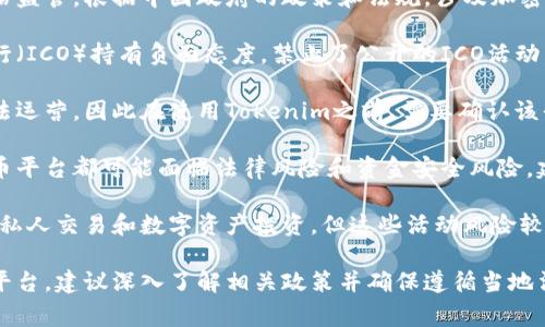 在中国，Tokenim和类似的加密货币交易平台的使用受到严格监管。根据中国政府的政策和法规，涉及加密货币的活动通常会受到限制或禁止。以下是一些相关的信息：

1. **监管政策**: 中国政府对加密货币交易和初始代币发行（ICO）持有负面态度，禁止了公开的ICO活动，并对国内的加密货币交易所进行严格管控。

2. **虚拟货币交易的限制**: 许多交易平台在中国无法合法运营，因此在使用Tokenim之前，需要确认该平台是否符合中国的相关法律法规。

3. **风险提示**: 使用任何未获得监管机构批准的加密货币平台都可能面临法律风险和资金安全风险，建议用户谨慎操作。

4. **市场信息**: 在中国，加密货币的使用主要集中在一些私人交易和数字资产投资，但这些活动风险较高，用户需具备相应的风险识别能力。

因此，如果您在中国考虑使用Tokenim或任何其他加密货币平台，建议深入了解相关政策并确保遵循当地法律。同时，也建议关注最新的市场动态和监管变化。