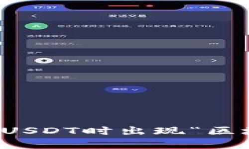 如何解决钱包提取USDT时出现“区块链确认中”的问题