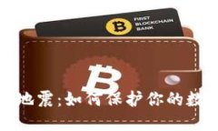 比特币钱包地震：如何保