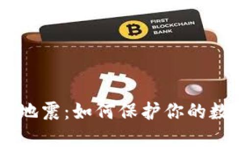 比特币钱包地震：如何保护你的数字资产安全