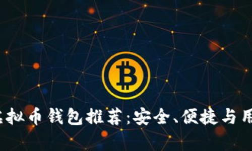 2023年最好用的虚拟币钱包推荐：安全、便捷与用户体验全方位解析