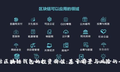如何评估区块链钱包的投资价值：基于前景与风险的全面分析