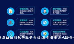 如何评估区块链钱包的投