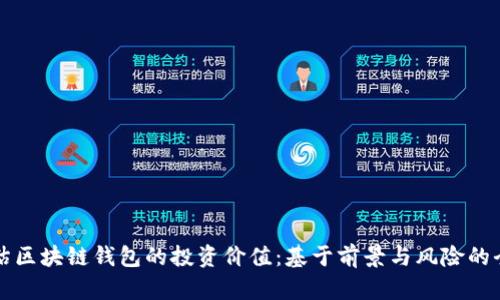 如何评估区块链钱包的投资价值：基于前景与风险的全面分析