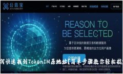 如何快速找到TokenIM原地址