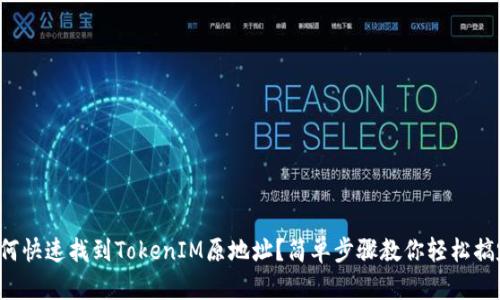 如何快速找到TokenIM原地址？简单步骤教你轻松搞定！