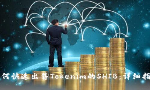 如何快速出售Tokenim的SHIB：详细指南