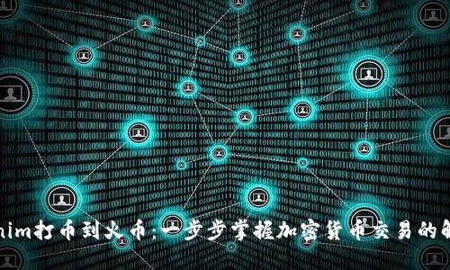从Tokenim打币到火币：一步步掌握加密货币交易的解密之路
