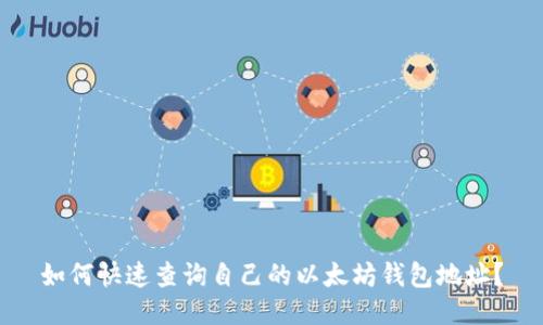 如何快速查询自己的以太坊钱包地址？