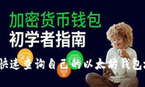 如何快速查询自己的以太坊钱包地址？