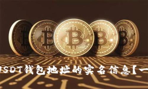 如何查找USDT钱包地址的实名信息？一站式指南！