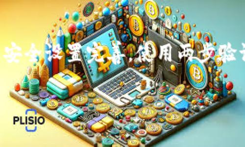 Tokenim 是一个提供加密货币交易和管理的平台，用户可以通过它进行不同的加密货币交易和投资。如果你在问是否可以直接通过 Tokenim 购买加密货币，答案通常是肯定的，但实际操作可能取决于该平台的具体功能、用户所在地的法规和支付方式。

在 Tokenim 上，你通常可以通过以下方式购买加密货币：

1. **法币交易**：许多交易平台允许用户使用法定货币（如美元、欧元等）直接购买加密货币。你可能需要通过信用卡、借记卡或银行转账来完成这个过程。

2. **现货交易**：如果你已经在 Tokenim 上持有其他加密货币，你可以通过交易现有的代币来购买新的代币。例如，你可以用以太坊交易比特币。

3. **场外交易（OTC）**：一些平台提供场外交易服务，允许大额交易而无需在公开市场上进行。这通常适用于大型投资者和机构。

4. **交易对**：在Tokenim中，通常会提供多种交易对，允许用户在不同币种之间进行交易。

在决定购买前，建议你详细了解平台的费用、用户评价、以及是否符合你所在地区的法律法规。此外，确保你的账户安全设置完善，使用两步验证等安全措施以保护你的资金。

如果你有进一步的具体问题，欢迎随时提问！
