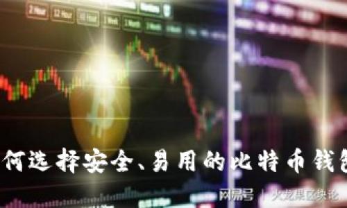 如何选择安全、易用的比特币钱包？