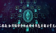 详尽指南：如何编译你的